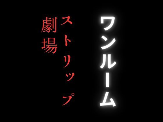 サンプル画像1:ワンルームのストリップ劇場が密かに流行りだしている理由(first impression) [d_414680]