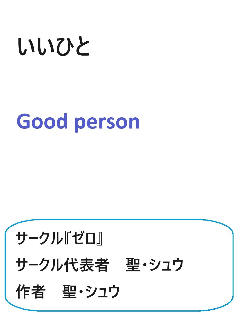 サンプル画像1:いいひと(『ゼロ』) [d_414731]