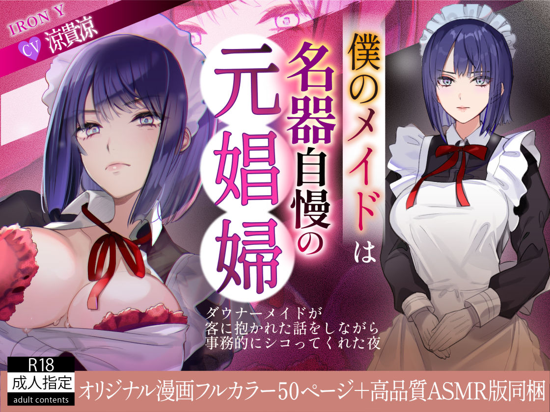 サンプル画像1:僕のメイドは名器自慢の元娼婦 ダウナーメイドが客に抱かれた話をしながら事務的にシコってくれた夜【漫画版＋ASMR版同梱】(IRON Y) [d_415189]