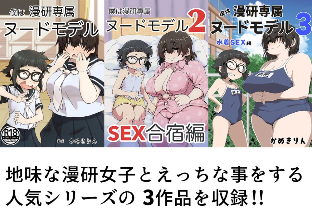 サンプル画像1:僕は漫研専属ヌードモデル総集編(かめきりん) [d_415254]