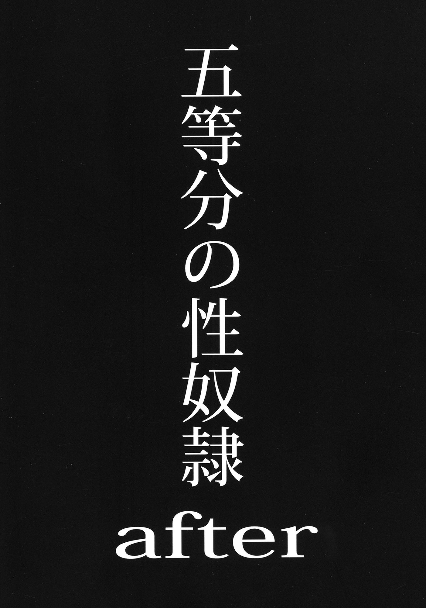 サンプル画像1:五等分の性奴●after(スタジオKIMIGABUCHI) [d_415333]