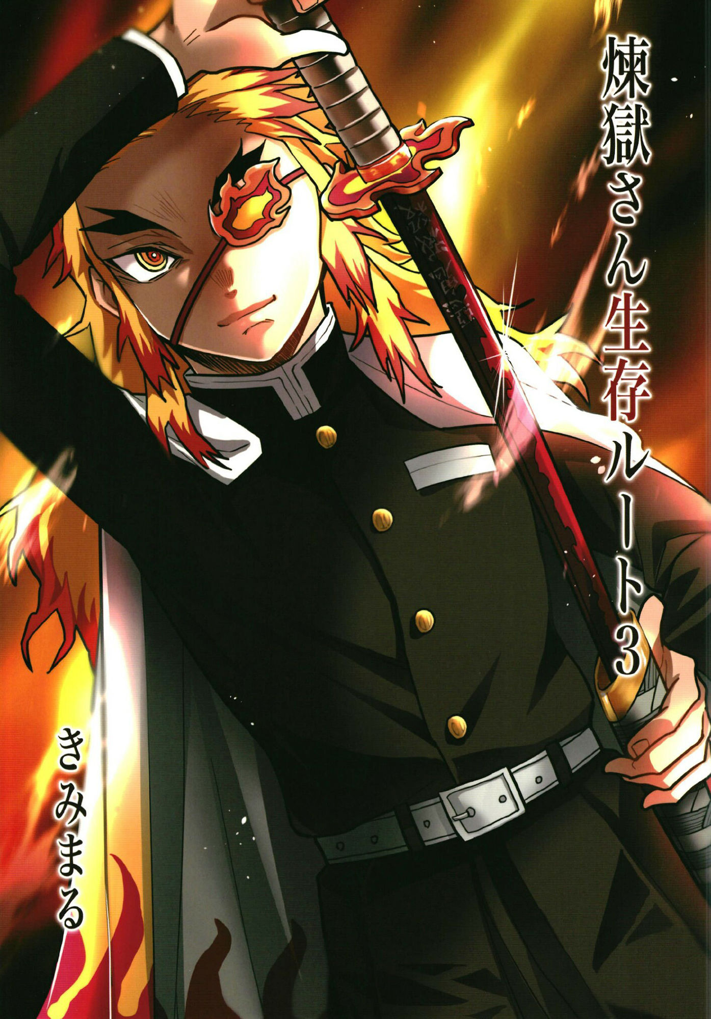 サンプル画像1:煉獄さん生存ルート3(スタジオKIMIGABUCHI) [d_415459]