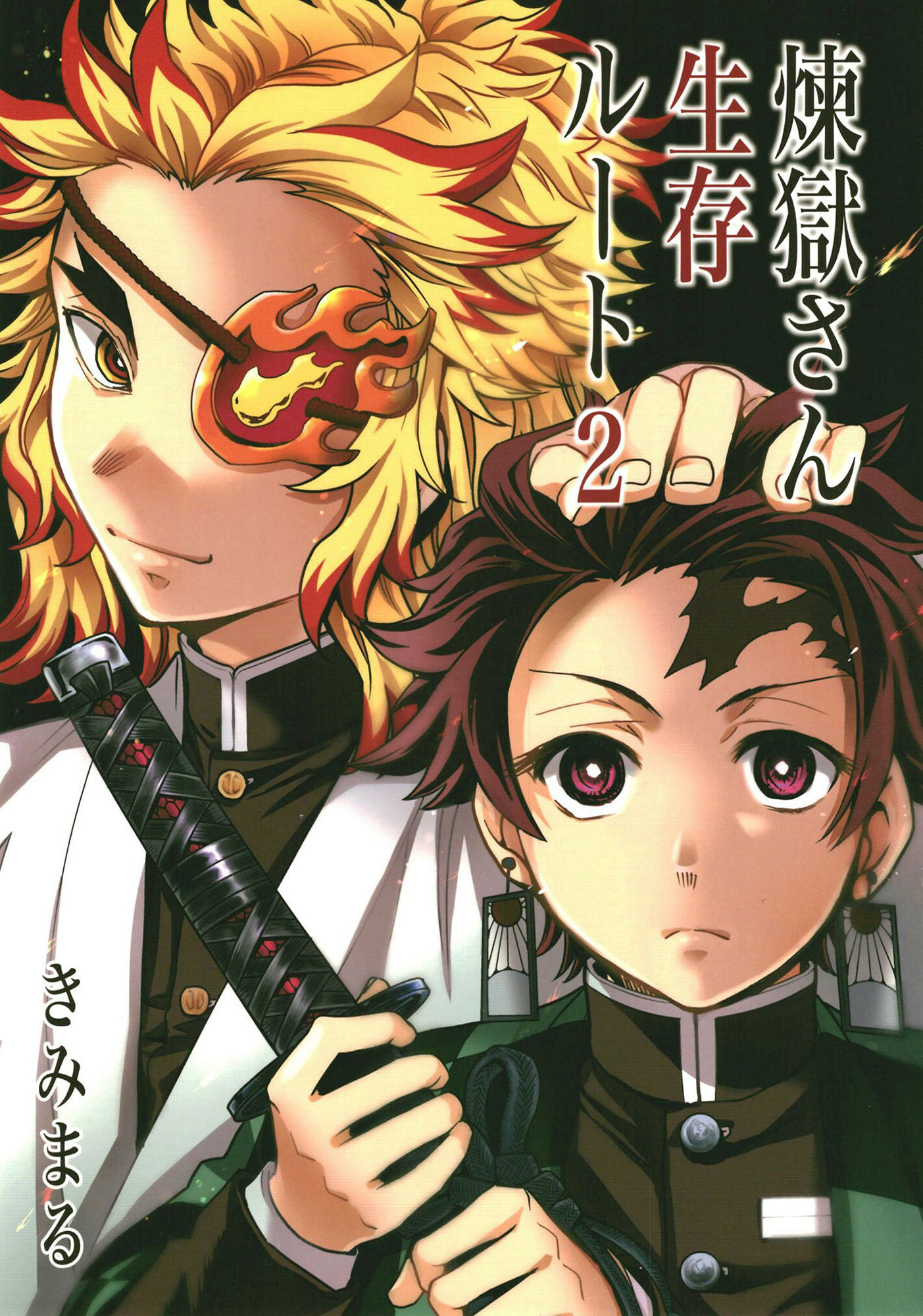 サンプル画像1:煉獄さん生存ルート2(スタジオKIMIGABUCHI) [d_415480]