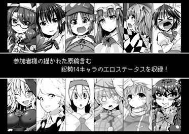 サンプル画像6:東方エロステータス合同(芋。) [d_415586]