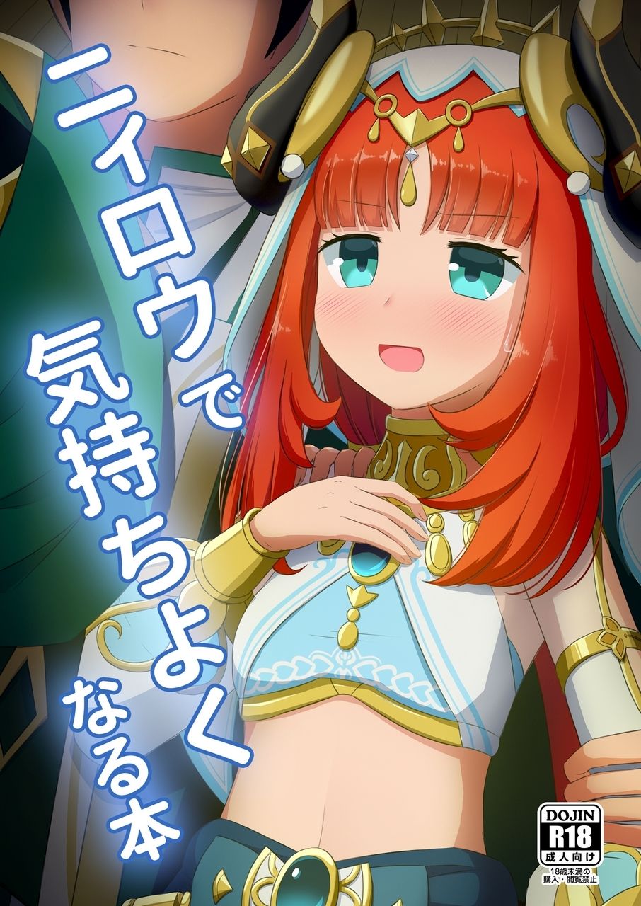 サンプル画像1:ニィ〇ウで気持ち良くなる本(アルビノきのこ) [d_415791]