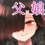 遺伝性疾患のリスクが無いなら実父と子作りしてもいいよね4