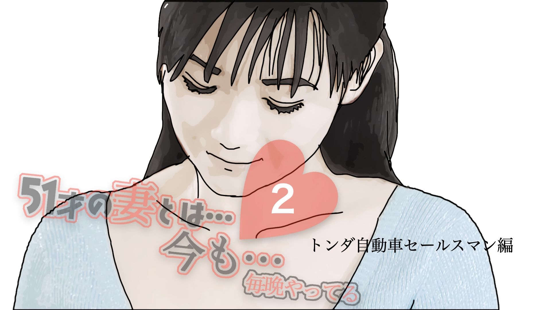 サンプル画像1:51歳の妻とは今でもラブラブで…2(あいうえ男) [d_416143]