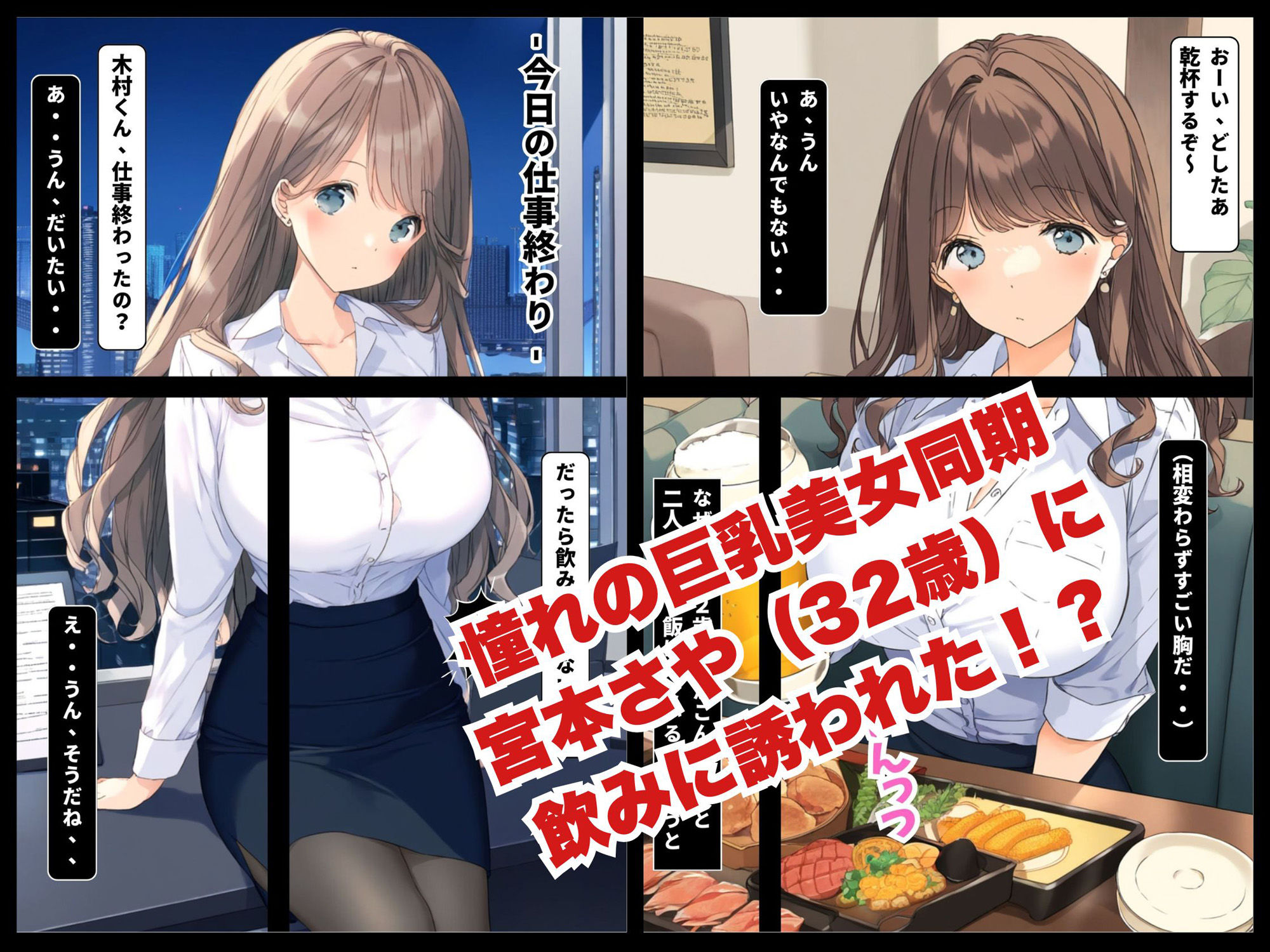 サンプル画像1:童貞だけど美女巨乳のアラサー同期（32歳）とラッキーで付き合えてエッチできた話(しこっちゃいやーよ) [d_416151]