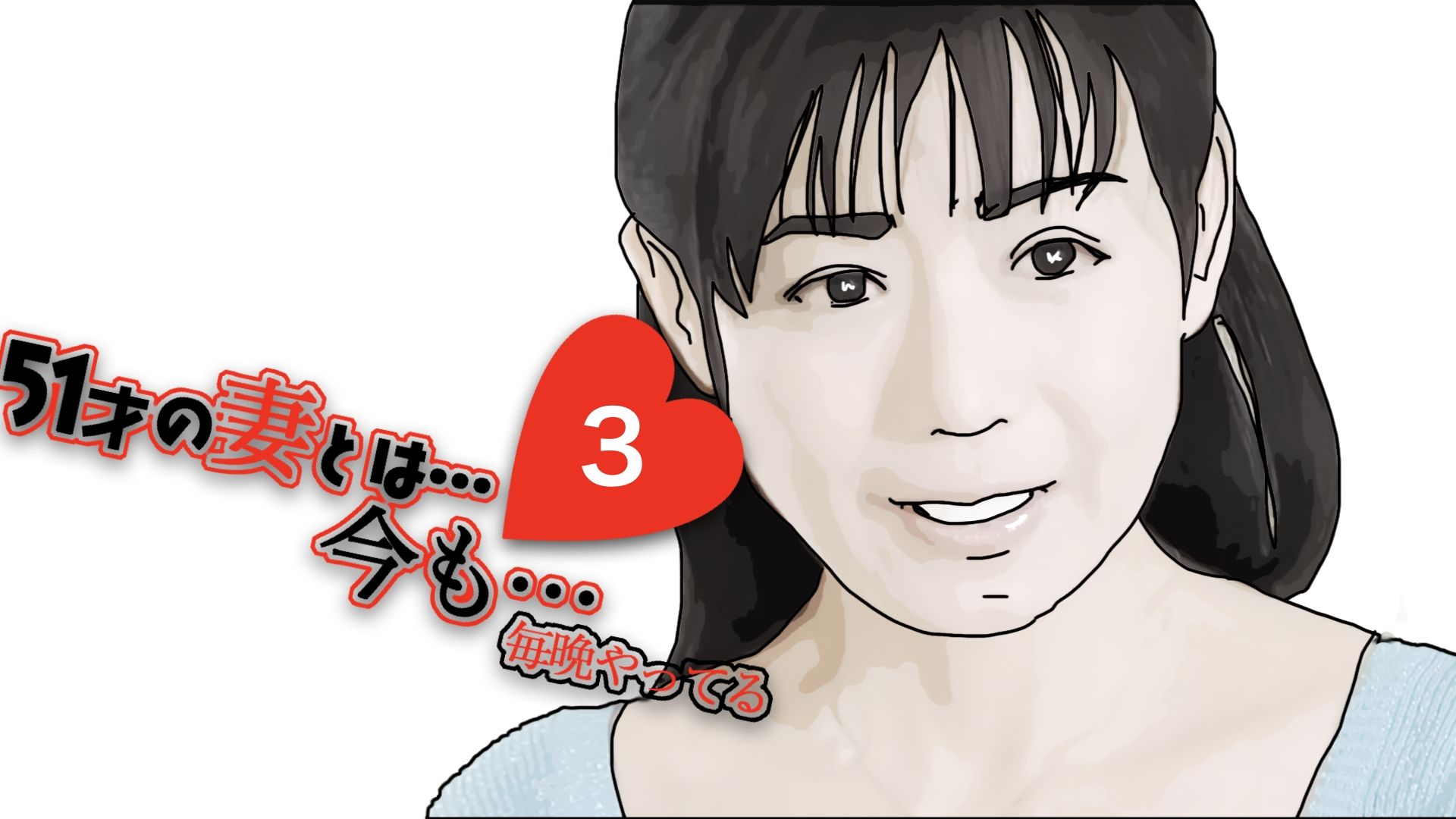 サンプル画像3:51歳の妻とは今て？もラフ？ラフ？て？…3(あいうえ男) [d_416256]