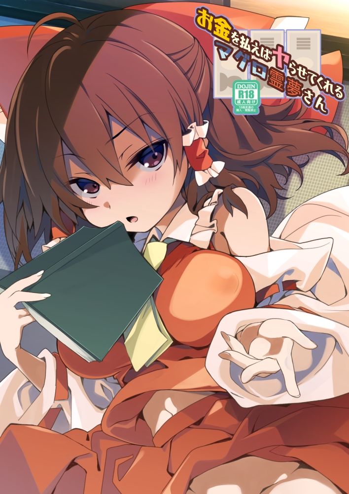 サンプル画像1:お金を払えばヤらせてくれるマグロ霊夢さん(とりあえず（仮）) [d_416392]