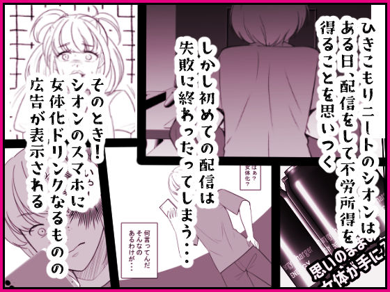 サンプル画像1:投げ銭目当てで女体化したら元に戻れなくなったんだけど！？(いわしっこくらぶ) [d_416438]