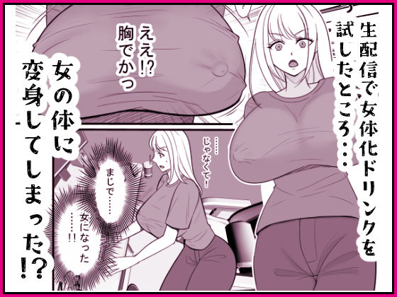サンプル画像2:投げ銭目当てで女体化したら元に戻れなくなったんだけど！？(いわしっこくらぶ) [d_416438]