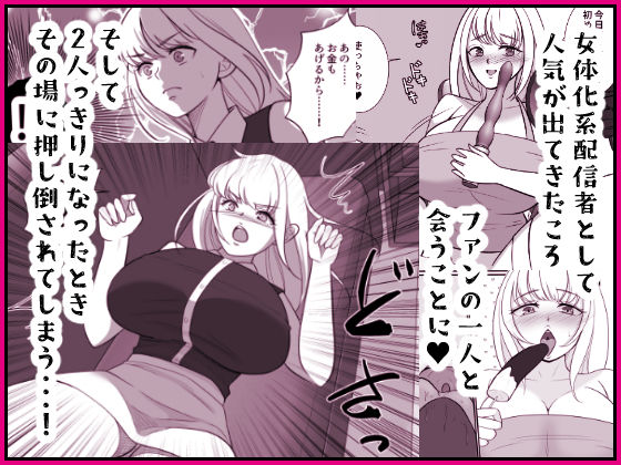 サンプル画像3:投げ銭目当てで女体化したら元に戻れなくなったんだけど！？(いわしっこくらぶ) [d_416438]