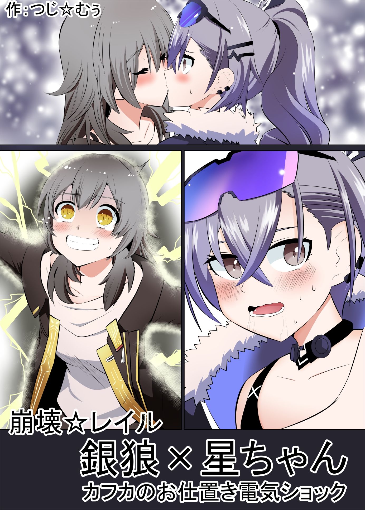 サンプル画像1:「崩壊☆レイル」銀狼×星ちゃん-カフカのお仕置き電気ショック-(つじ☆むぅ) [d_416653]