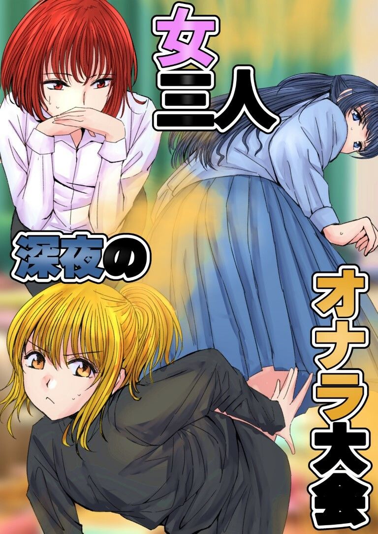 サンプル画像1:女三人 深夜のオナラ大会(へすくらぶ) [d_416897]