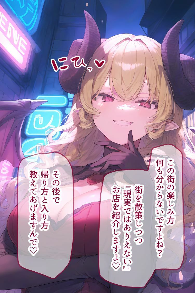 サンプル画像1:サキュバス風俗街〜ちょっと変わったHなお店のCG集〜(ふらふらトキシン) [d_417934]