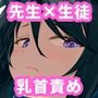 先生。凛ちゃんは乳首が激弱です。
