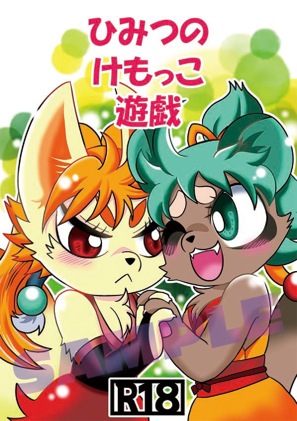 サンプル画像1:ひみつのけもっこ遊戯(グリーのお宿) [d_418581]