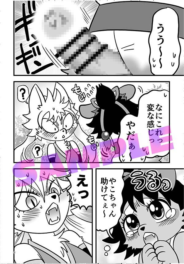 サンプル画像5:ひみつのけもっこ遊戯(グリーのお宿) [d_418581]