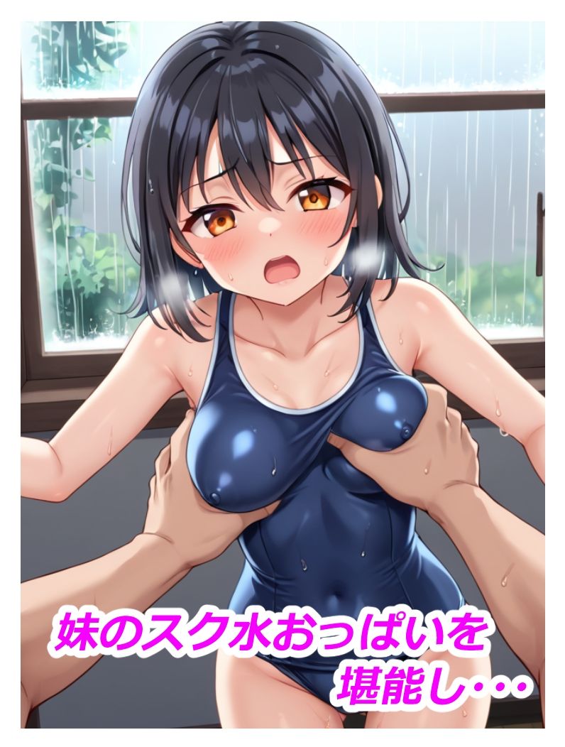 サンプル画像4:妹とスク水えっち 朝練のため水着で学校に 行こうとしていた妹が 突然の休校でそのままスク水で 家で過ごしていたので 欲情してしまいえっちする話(あにっと屋) [d_418589]