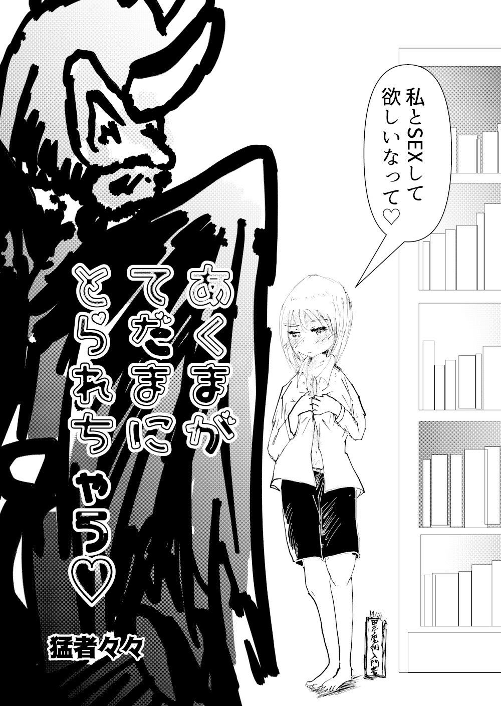 サンプル画像2:あくまがてだまにとられちゃう(猛者々々) [d_419056]