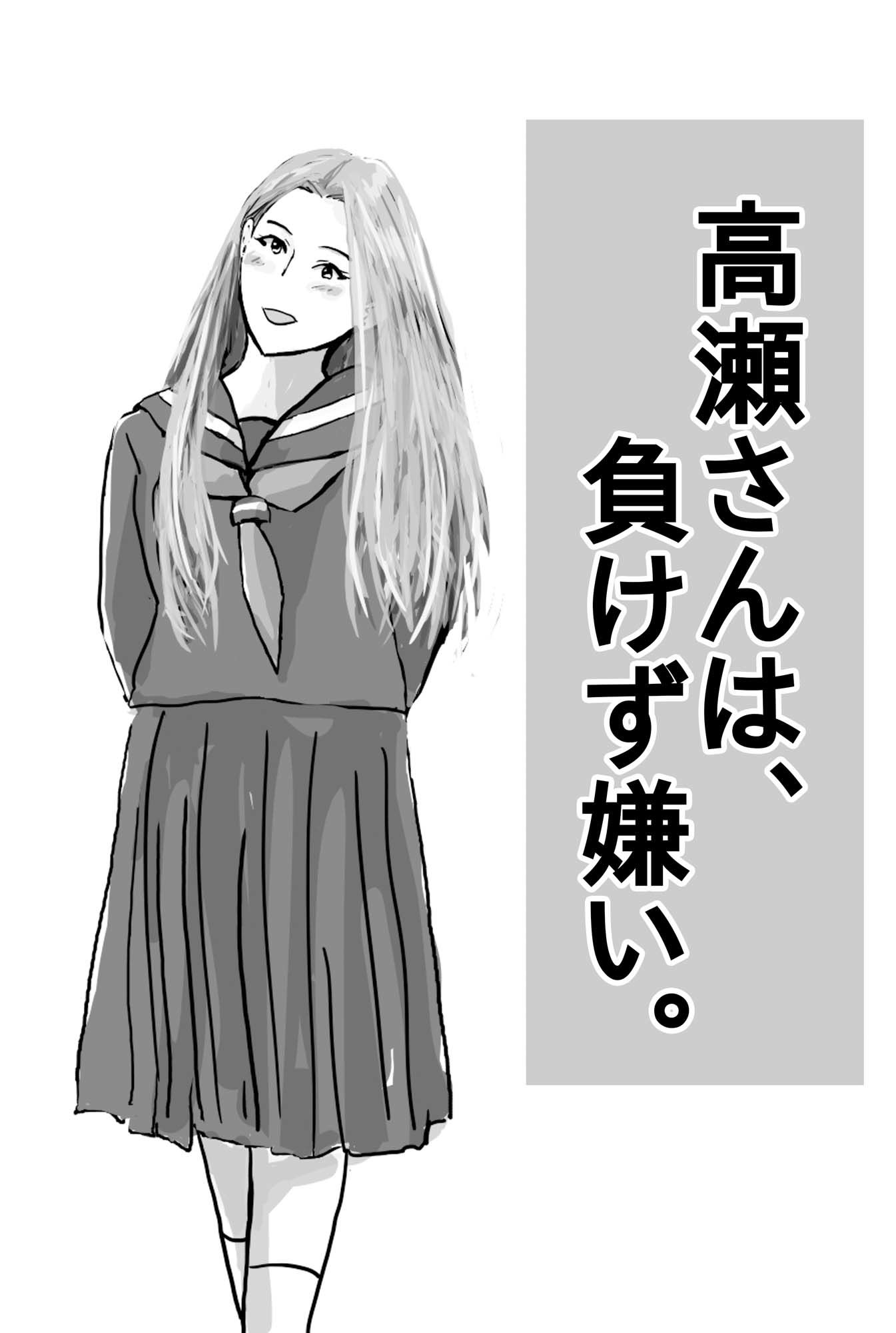 サンプル画像1:高瀬さんは、負けず嫌い。(猫野  にくきゅう  R-18) [d_419268]