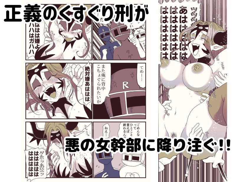 サンプル画像5:囚われた女幹部！降り注ぐ正義のくすぐり！(ちるもけし) [d_419333]