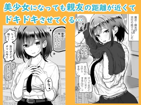 サンプル画像2:親友が美少女になって友情が崩壊した話(たまごまつり) [d_419394]