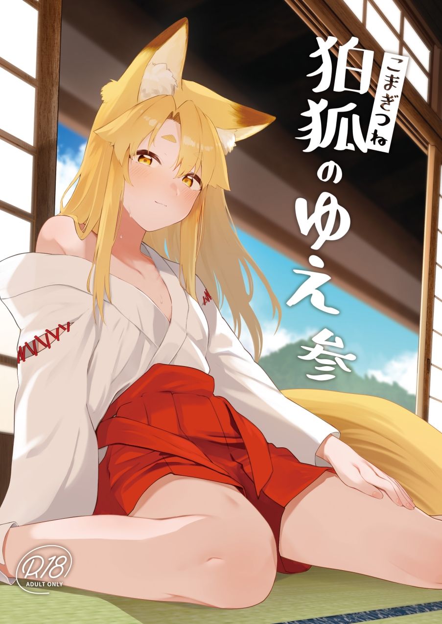 サンプル画像1:狛狐のゆえ参(カタミミヘッドフォン) [d_419458]