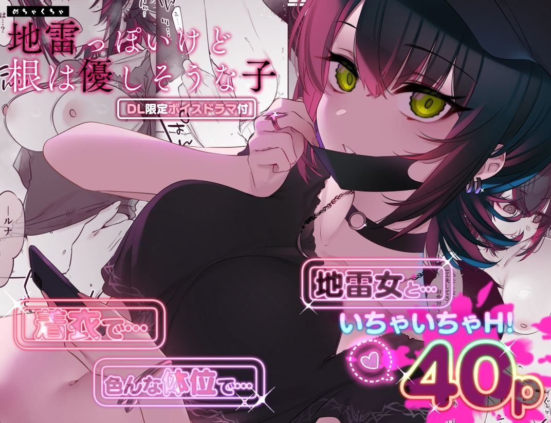 サンプル画像1:めちゃくちゃ地雷っぽいけど根は優しそうな子(薺屋本舗) [d_419483]