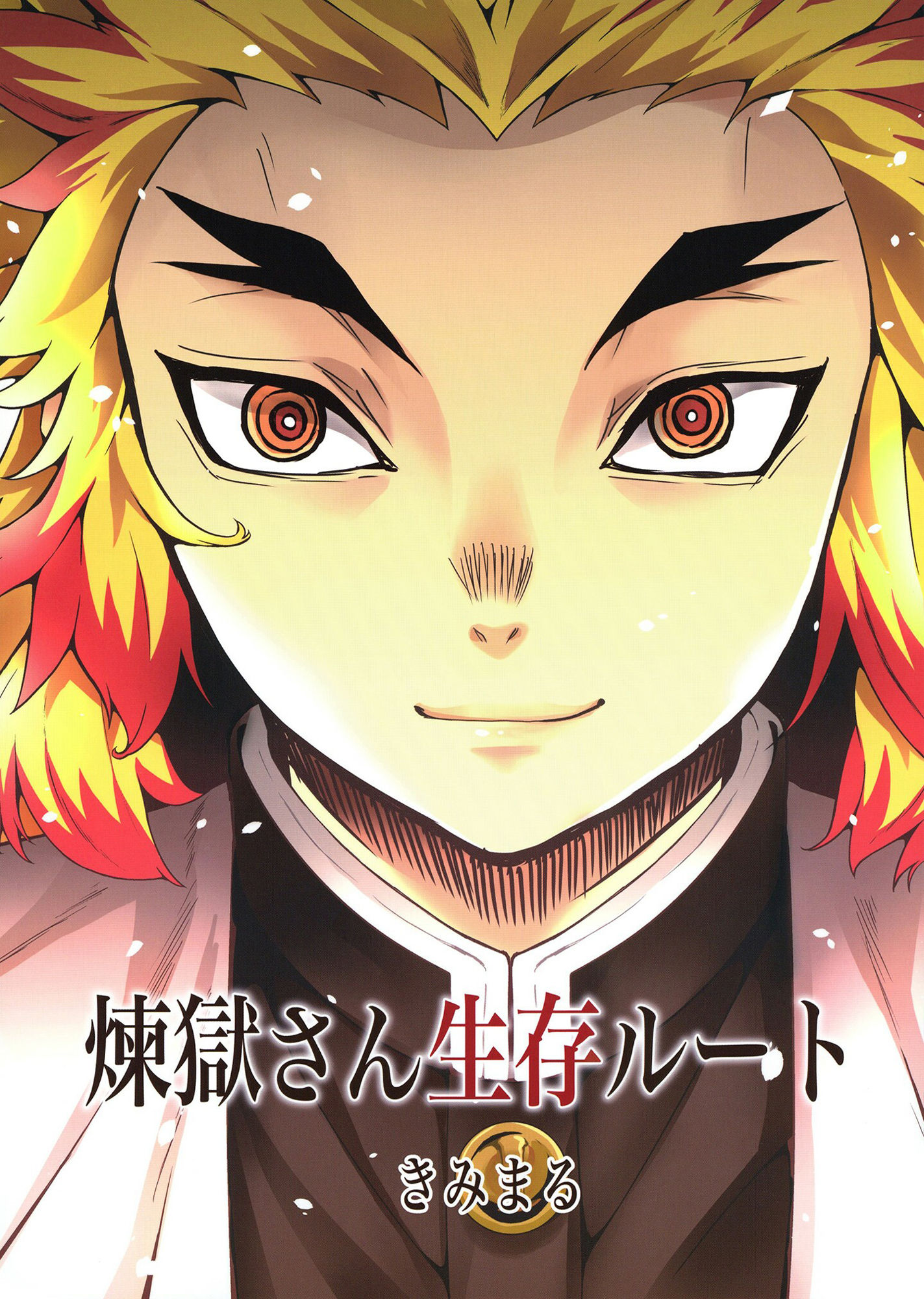 サンプル画像1:煉獄さん生存ルート(スタジオKIMIGABUCHI) [d_419758]