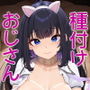 種付けおじさんの引きこもりラブラブ性教育