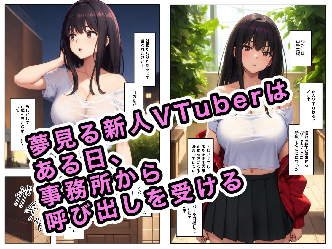 サンプル画像1:ハメられた新人VTuber(ステーキくん) [d_420410]