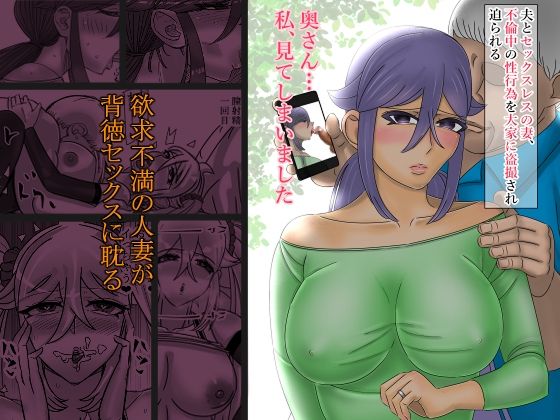 夫とセックスレスの妻、不倫中の性行為を大家に盗撮され迫られる