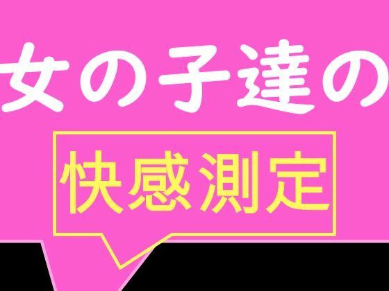 サンプル画像1:全校生徒で快感測定！ おとこのことおんなのこでこんなにも数値が違うの！？(TS系姉妹) [d_420524]