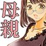 ともだちの母