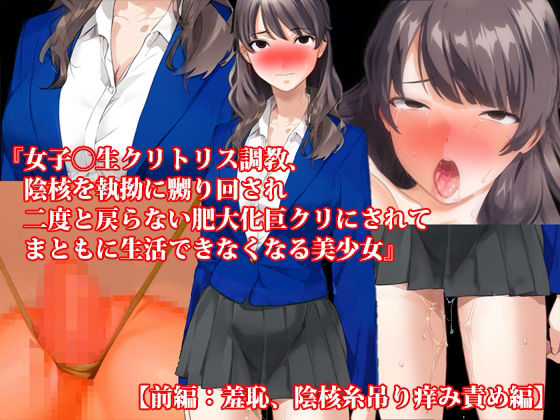 『女子〇生クリトリス調教、陰核を執拗に嬲り回され二度と戻らない肥大化巨クリにされてまともに生活できなくなる美少女』前後編セット！ 夏の特別セール