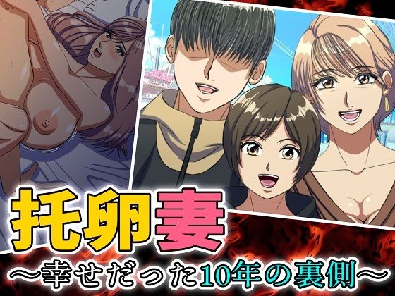 托卵妻〜幸せだった10年の裏側〜