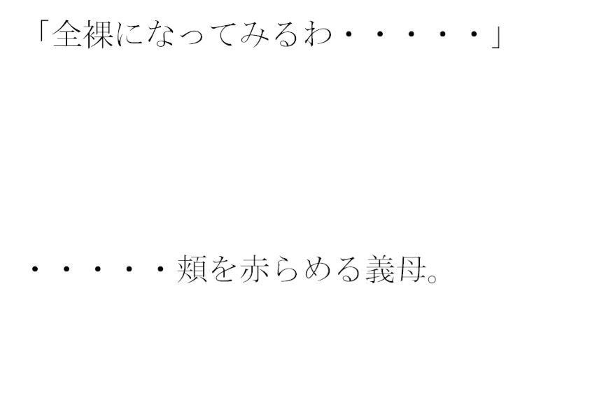 サンプル画像1:街の片隅暗い小部屋の中・・・・・カーテンを閉め切って義母と(逢瀬のひび) [d_421667]