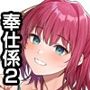 奉仕係の女の子たち2