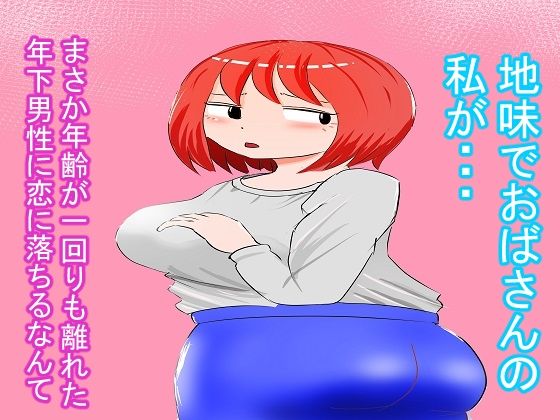 サンプル画像1:爆乳おばちゃん【前編】(とっつん) [d_422043]