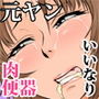 友達の母親が恵体の元ヤンだったので弱みを握ってやりたい放題してみた2