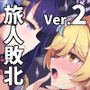 旅人敗北記Ver.2.0 稲妻編