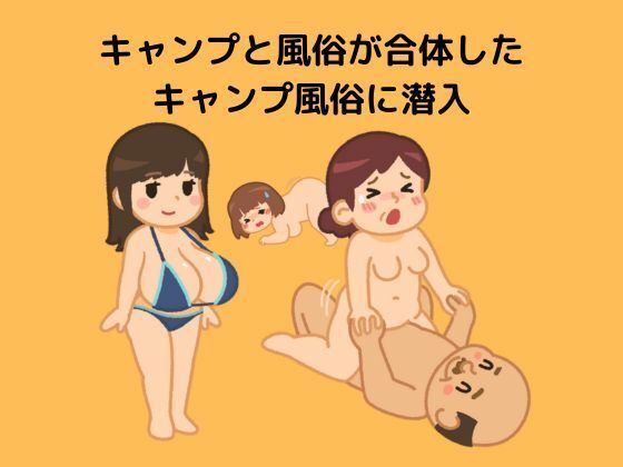 サンプル画像1:キャンプと風俗が合体したキャンプ風俗に潜入(moon chair) [d_422638]