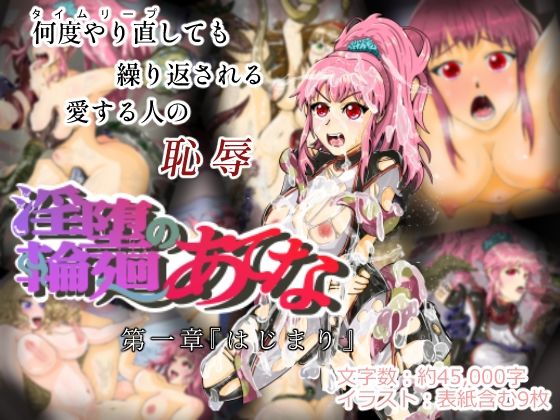 淫堕輪廻のあてな第一章『はじまり』