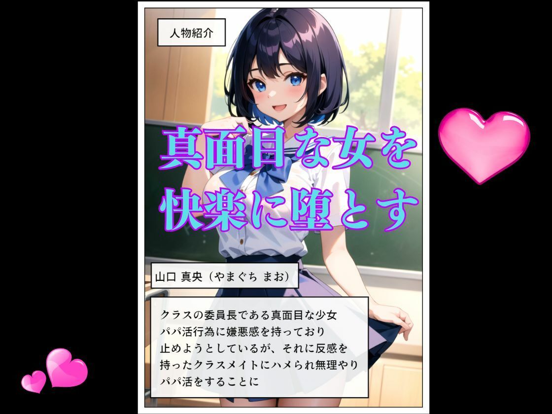 サンプル画像1:真面目な委員長がパパ活に堕ちる(雷覇) [d_423190]