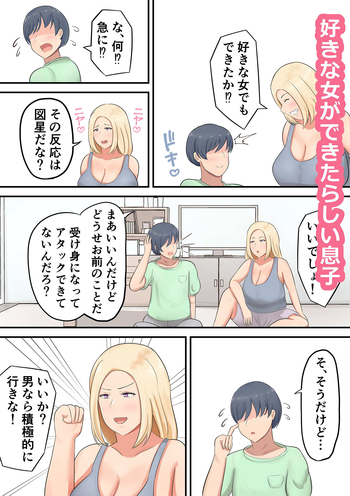 サンプル画像1:息子に「好きな女を押し倒すくらいの度胸みせな！」と勇気づけたら私が押し倒されたんだが！？(白雲ゼン) [d_423197]