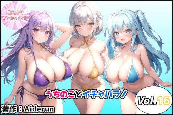 うちのことイチャパラ！vol.16