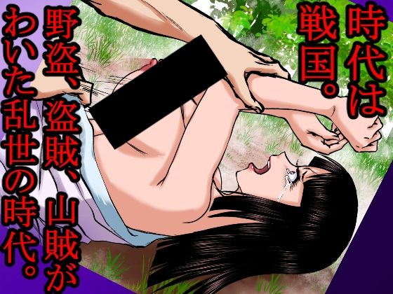 サンプル画像2:【山賊●姦絵巻】その女は山中で山賊に襲われ、着物を脱がされ、丸裸にされ、レ×プされ、中出しされた。(程酔ブス子) [d_423698]