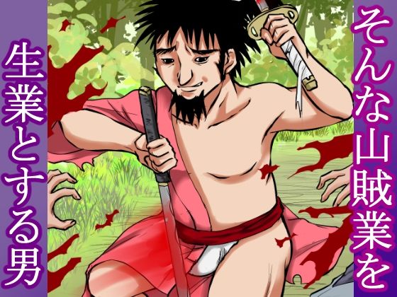 サンプル画像3:【山賊●姦絵巻】その女は山中で山賊に襲われ、着物を脱がされ、丸裸にされ、レ×プされ、中出しされた。(程酔ブス子) [d_423698]